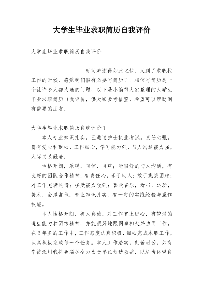 大学生毕业求职简历自我评价