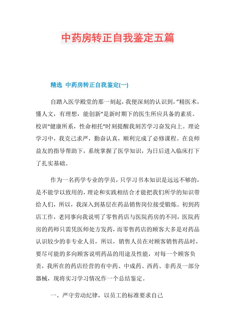 中药房转正自我鉴定五篇