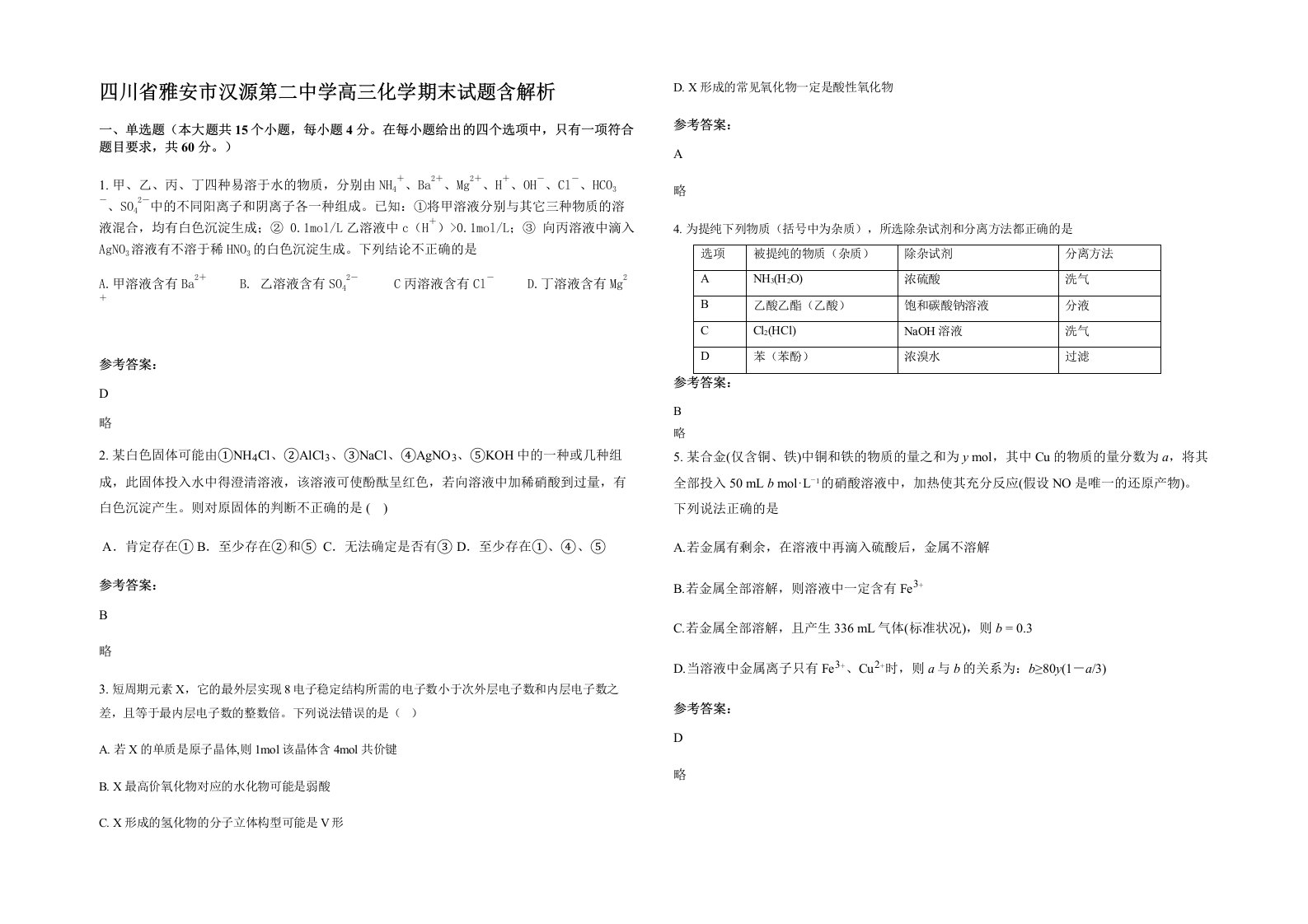 四川省雅安市汉源第二中学高三化学期末试题含解析