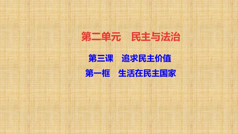 初中九年级道德与法治上册