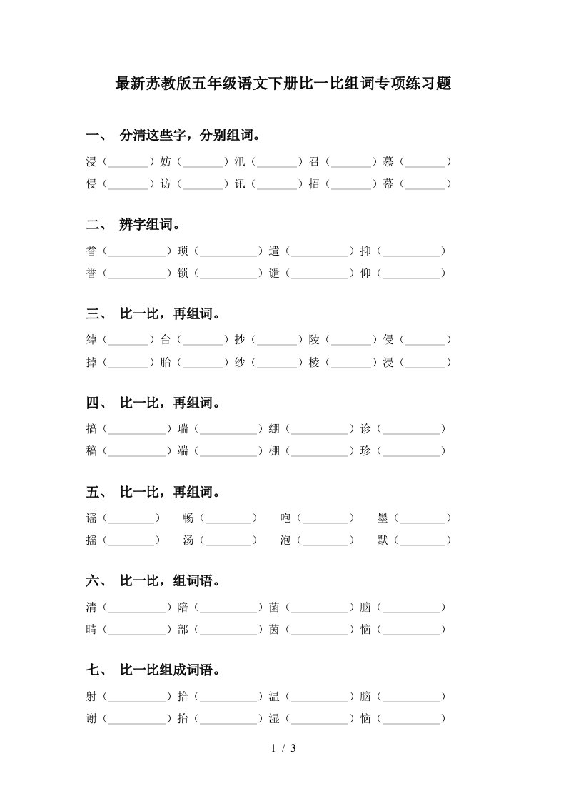 最新苏教版五年级语文下册比一比组词专项练习题