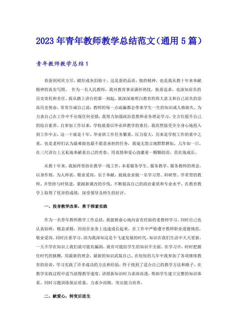 2023年青年教师教学总结范文（通用5篇）