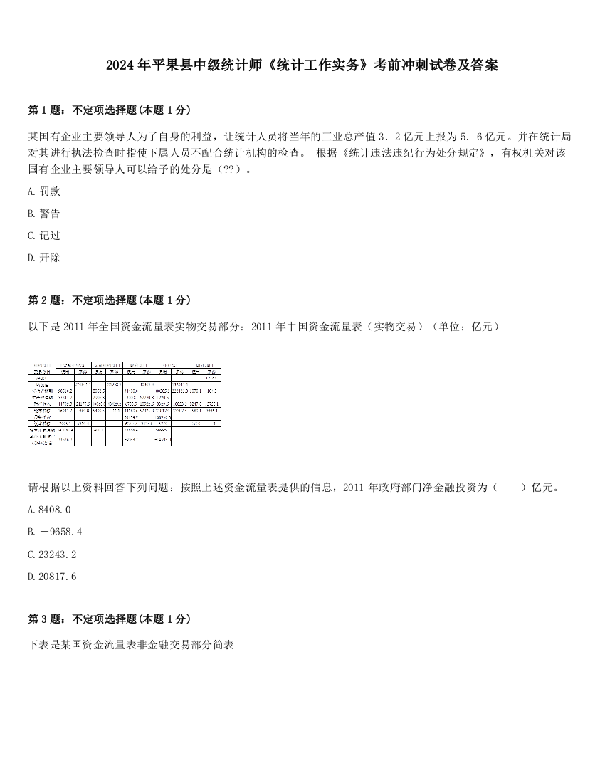 2024年平果县中级统计师《统计工作实务》考前冲刺试卷及答案