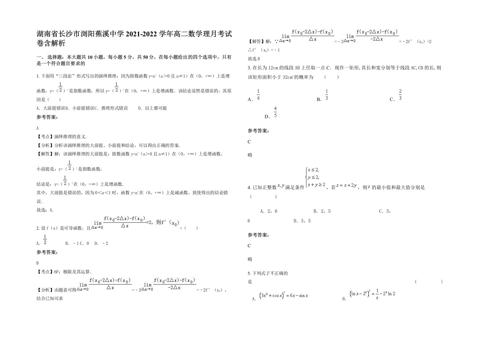 湖南省长沙市浏阳蕉溪中学2021-2022学年高二数学理月考试卷含解析