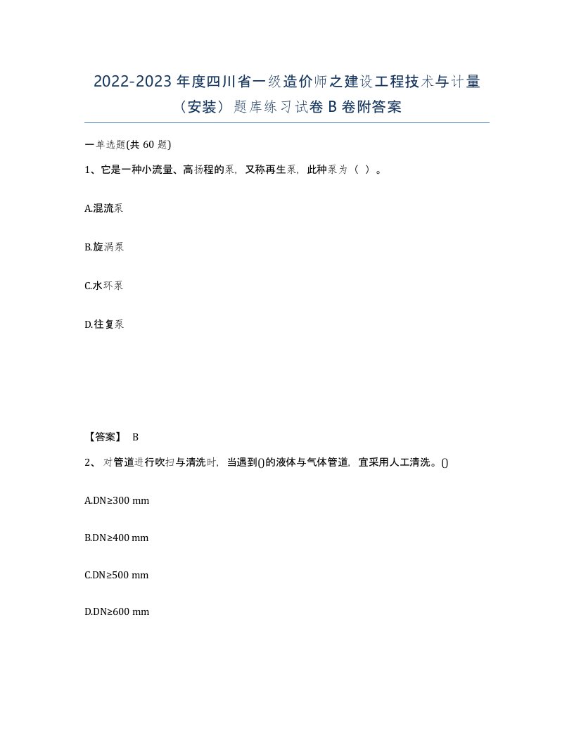 2022-2023年度四川省一级造价师之建设工程技术与计量安装题库练习试卷B卷附答案