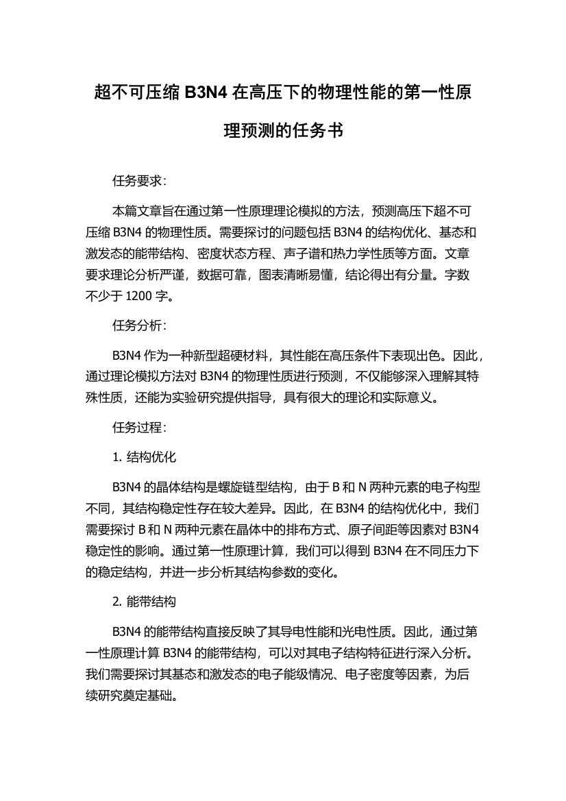 超不可压缩B3N4在高压下的物理性能的第一性原理预测的任务书