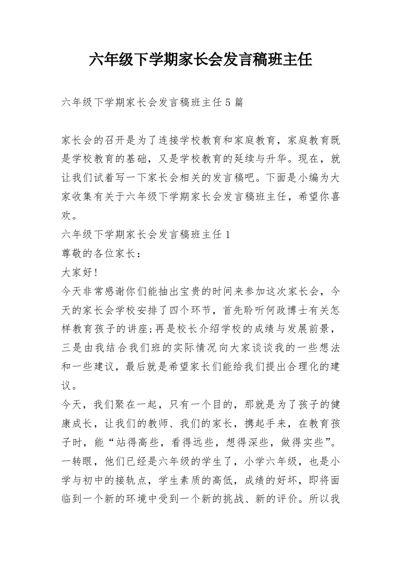 六年级下学期家长会发言稿班主任