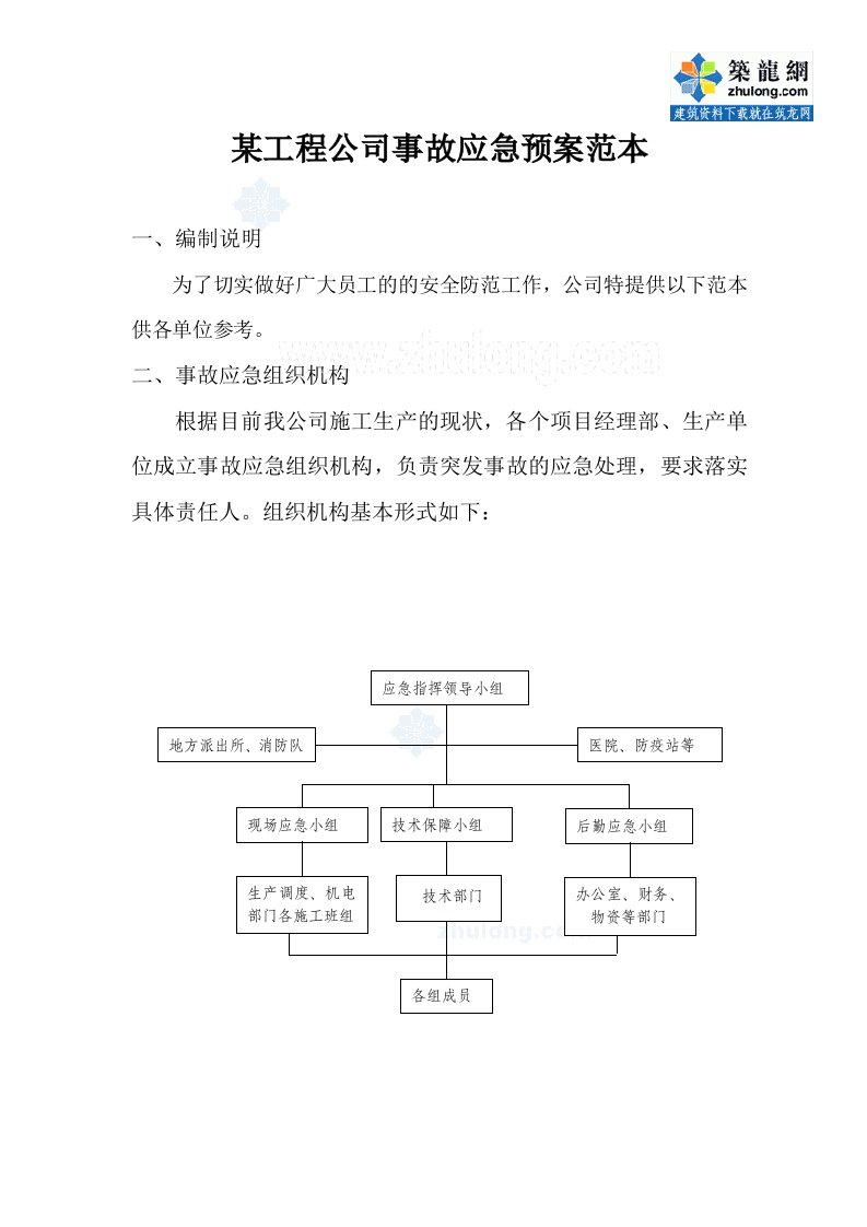 某工程公司事故应急预案范本_secret