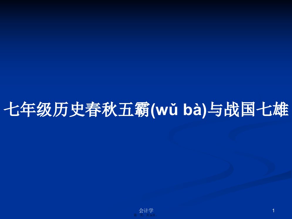 七年级历史春秋五霸与战国七雄学习教案