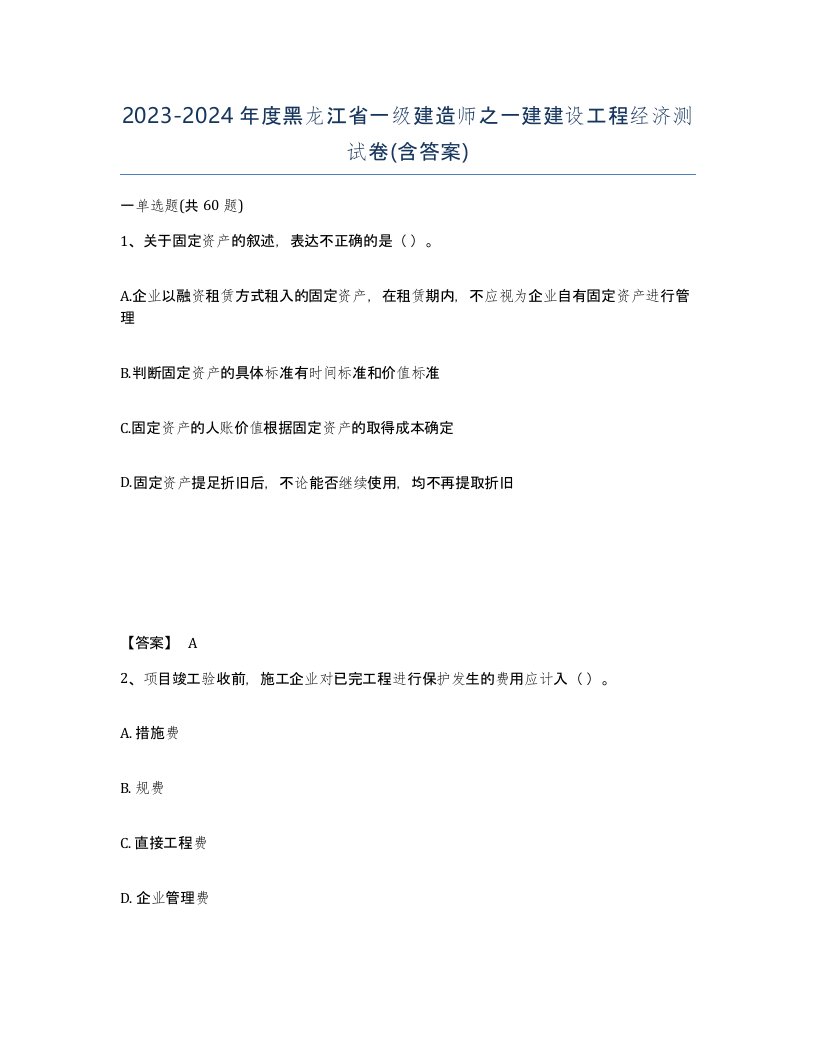 2023-2024年度黑龙江省一级建造师之一建建设工程经济测试卷含答案