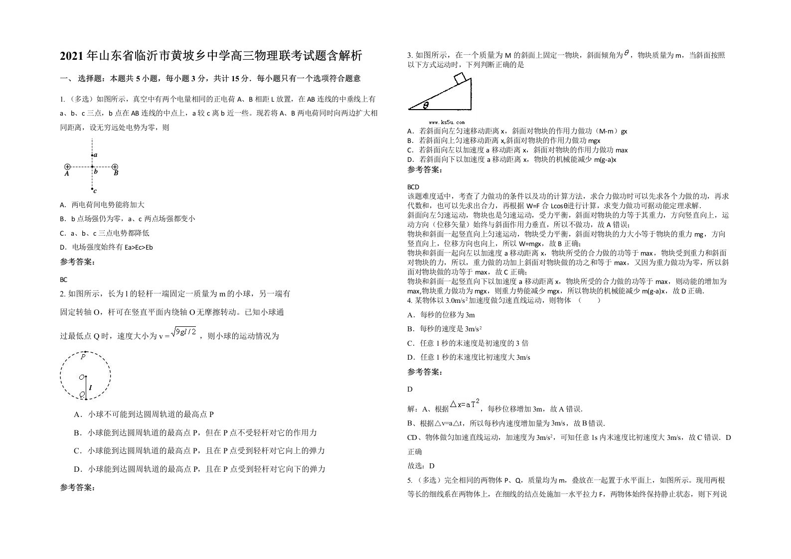 2021年山东省临沂市黄坡乡中学高三物理联考试题含解析