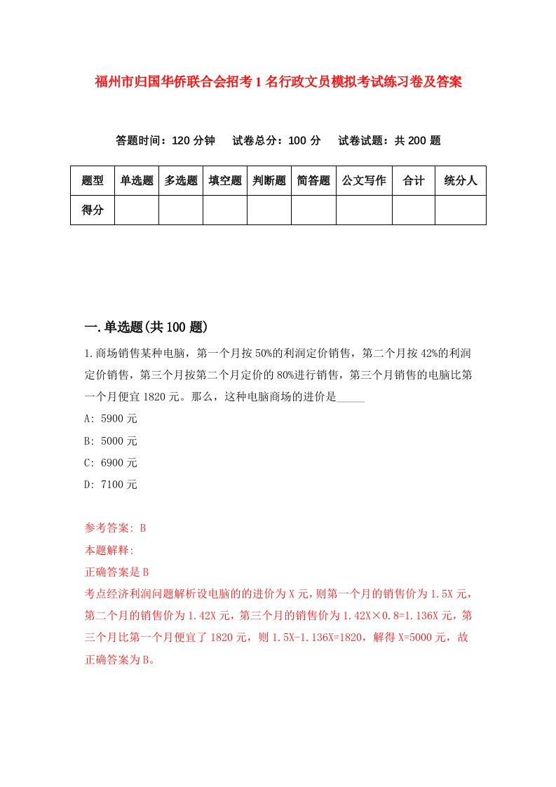 福州市归国华侨联合会招考1名行政文员模拟考试练习卷及答案第2版