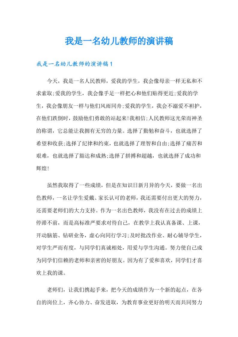 我是一名幼儿教师的演讲稿