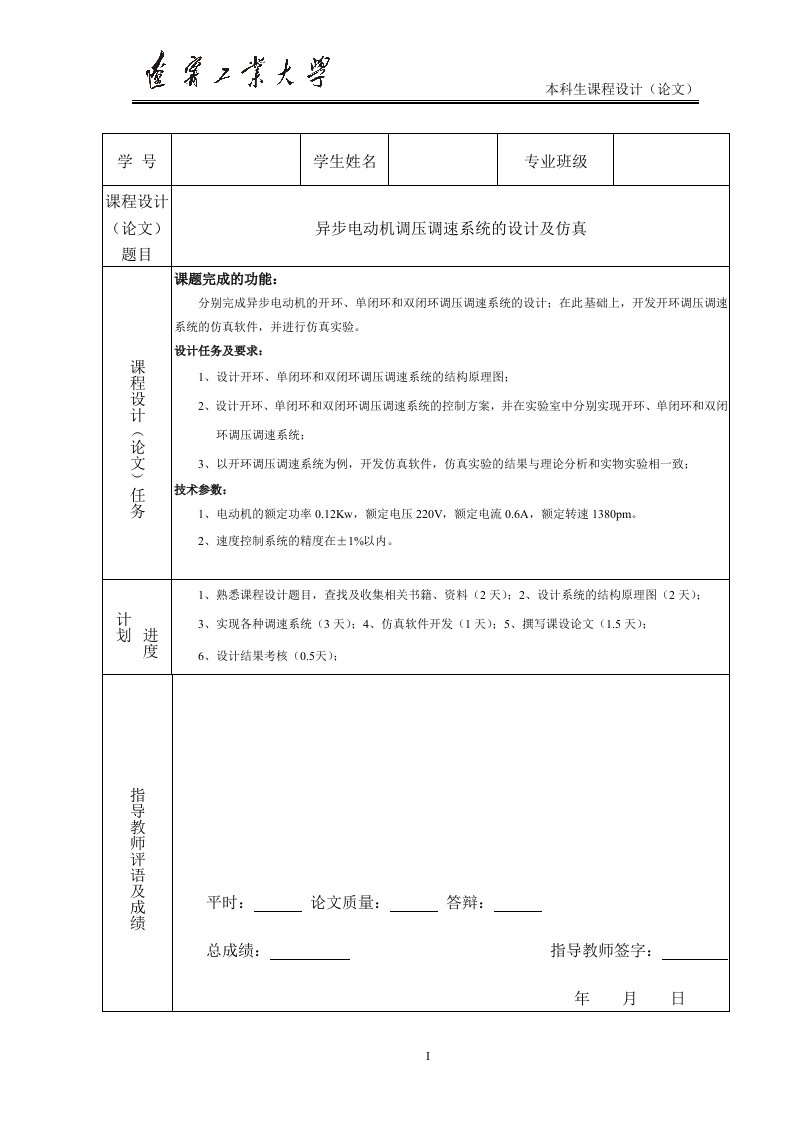 异步电机调压调速系统设计与仿真