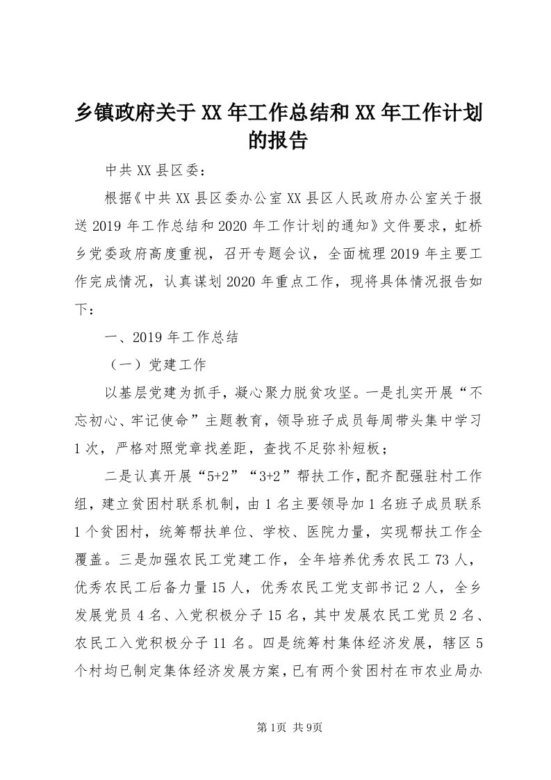 6乡镇政府关于某年工作总结和某年工作计划的报告