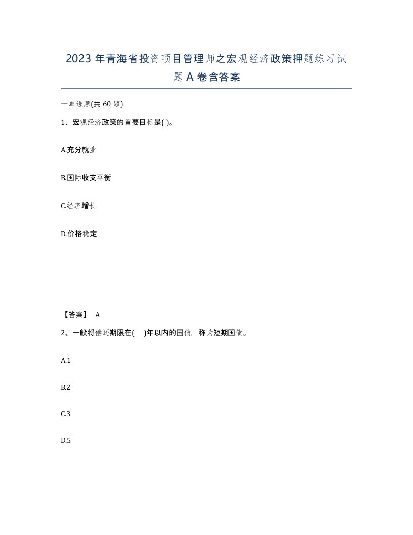 2023年青海省投资项目管理师之宏观经济政策押题练习试题A卷含答案