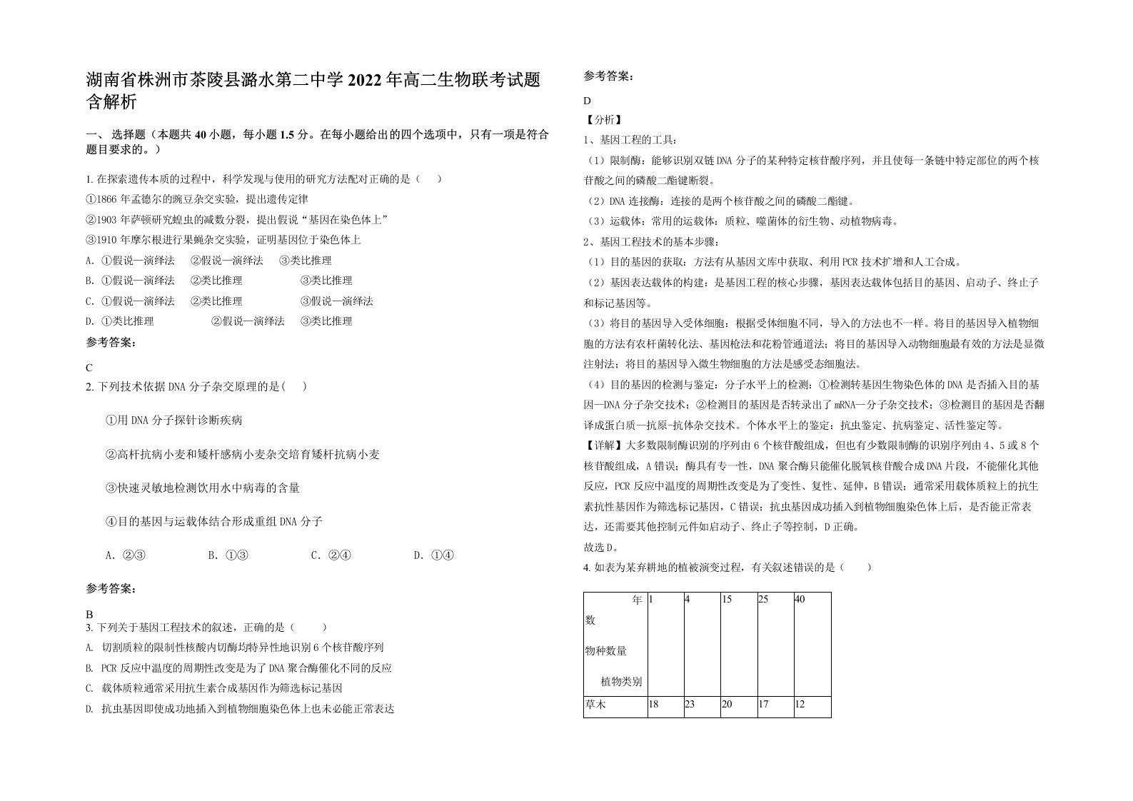 湖南省株洲市茶陵县潞水第二中学2022年高二生物联考试题含解析