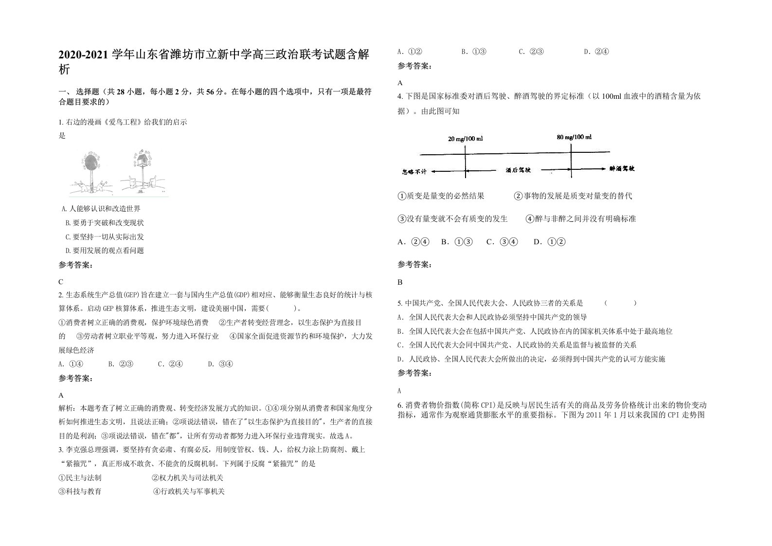 2020-2021学年山东省潍坊市立新中学高三政治联考试题含解析