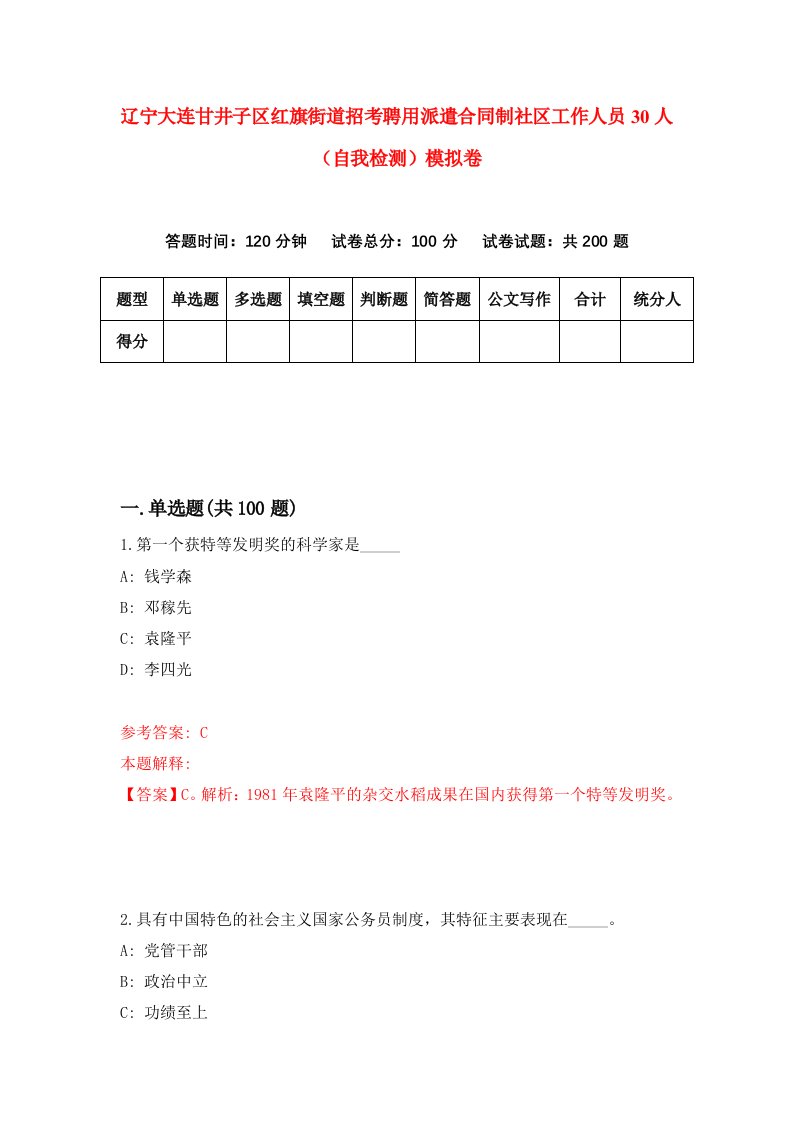 辽宁大连甘井子区红旗街道招考聘用派遣合同制社区工作人员30人自我检测模拟卷第7版