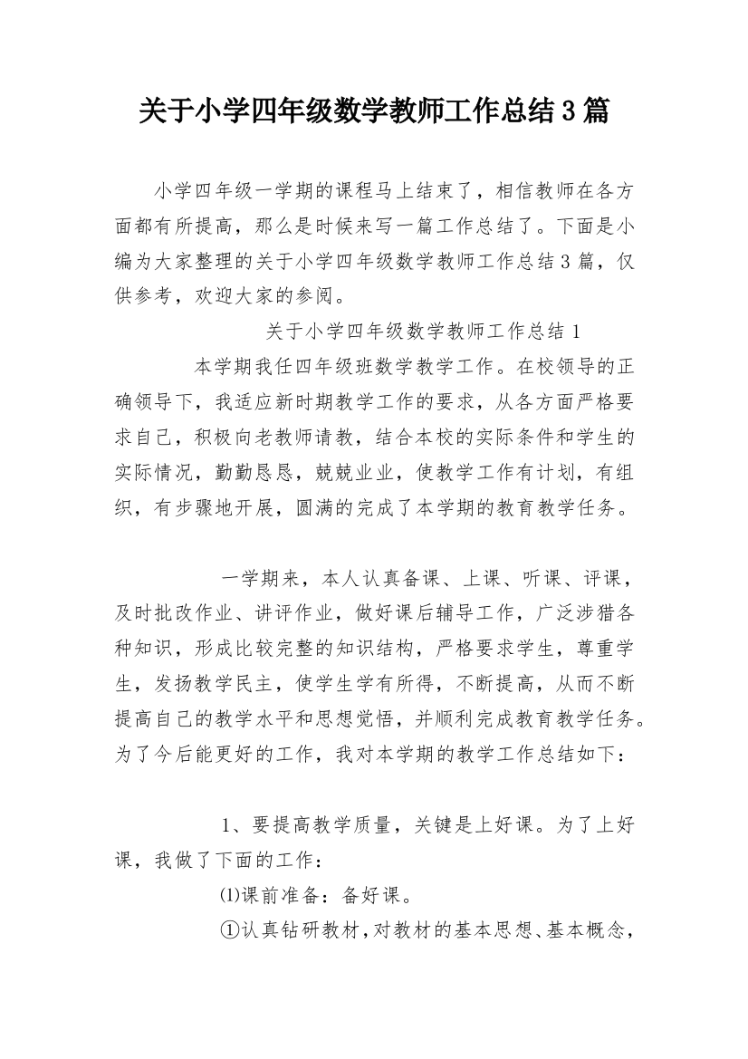 关于小学四年级数学教师工作总结3篇