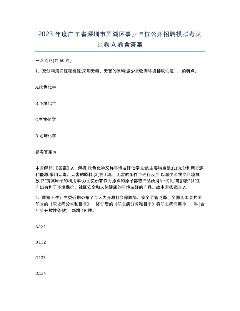 2023年度广东省深圳市罗湖区事业单位公开招聘模拟考试试卷A卷含答案