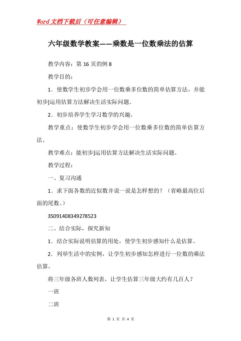 六年级数学教案乘数是一位数乘法的估算