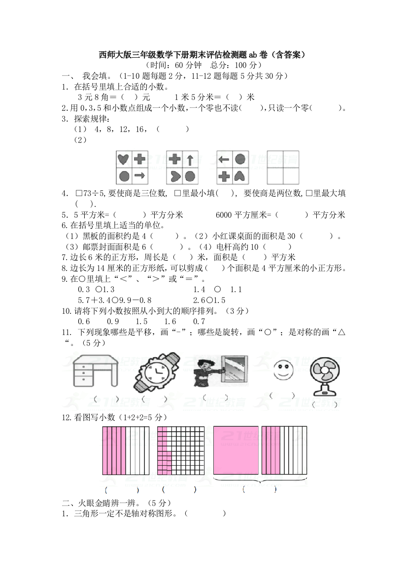 西师大版三年级数学下册期末评估检测题ab卷(含答案)