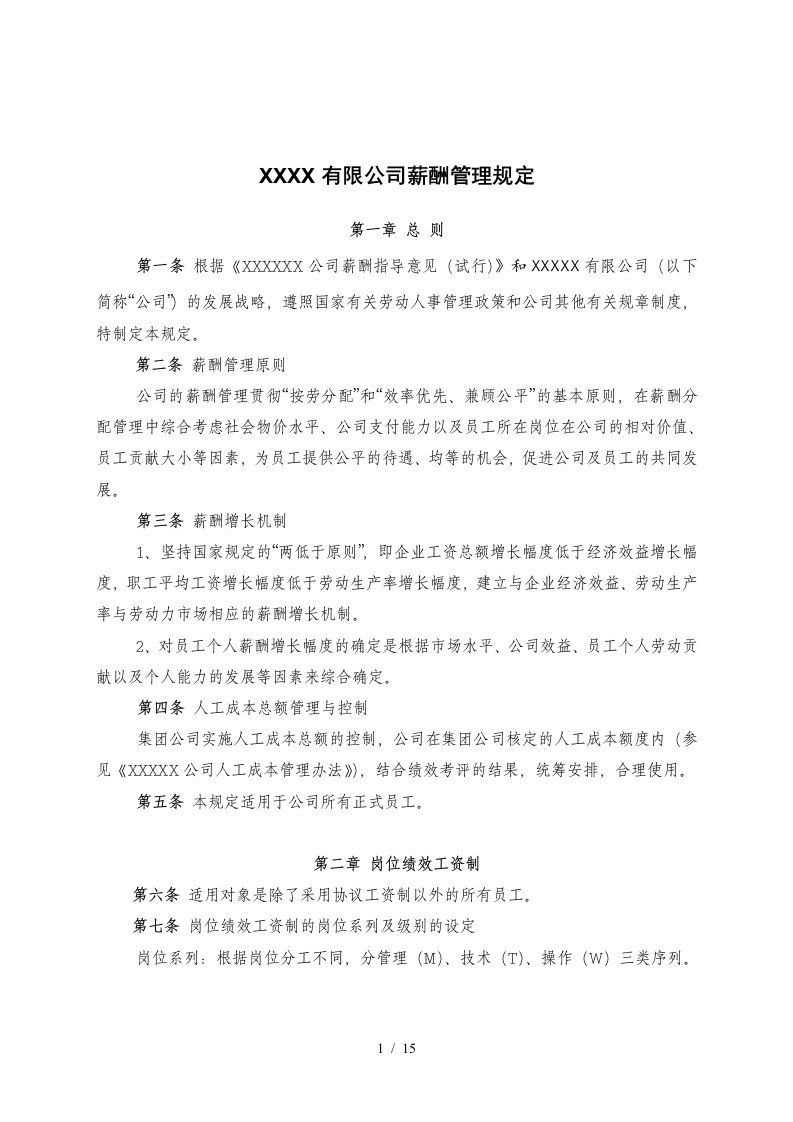 公司薪酬管理规定