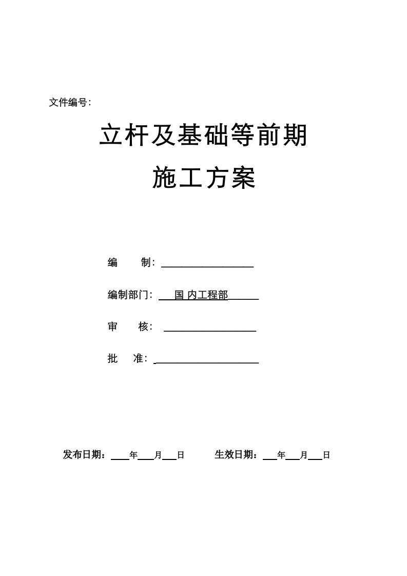 立杆及基础等前期施工方案416