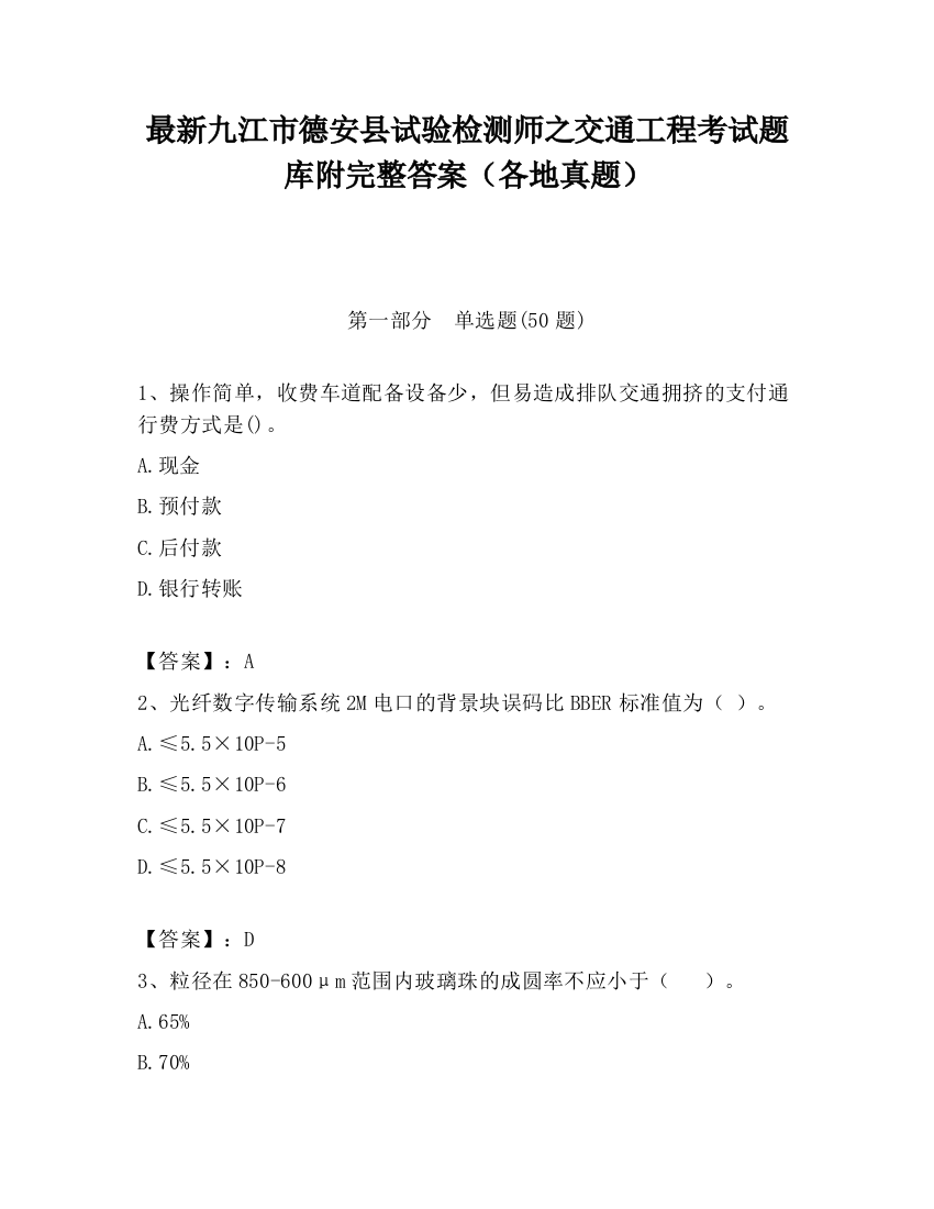 最新九江市德安县试验检测师之交通工程考试题库附完整答案（各地真题）