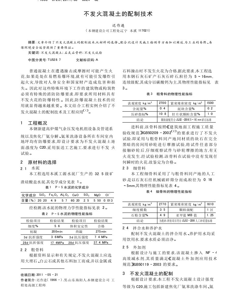 不发火混凝土的配制技术