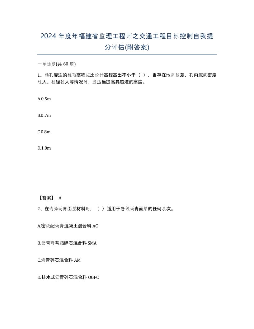 2024年度年福建省监理工程师之交通工程目标控制自我提分评估附答案