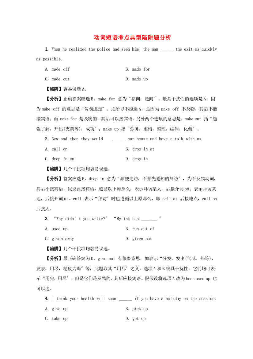 （整理版高中英语）动词短语考点典型陷阱题分析