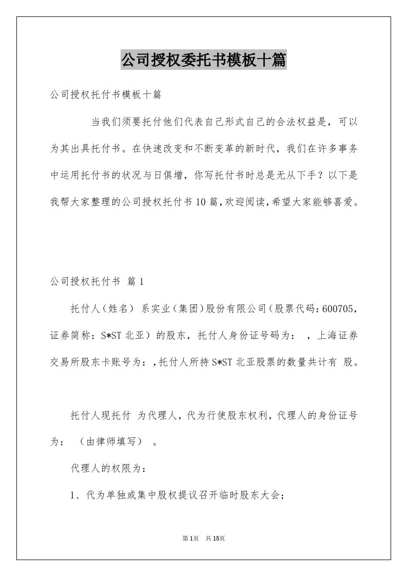 公司授权委托书模板十篇