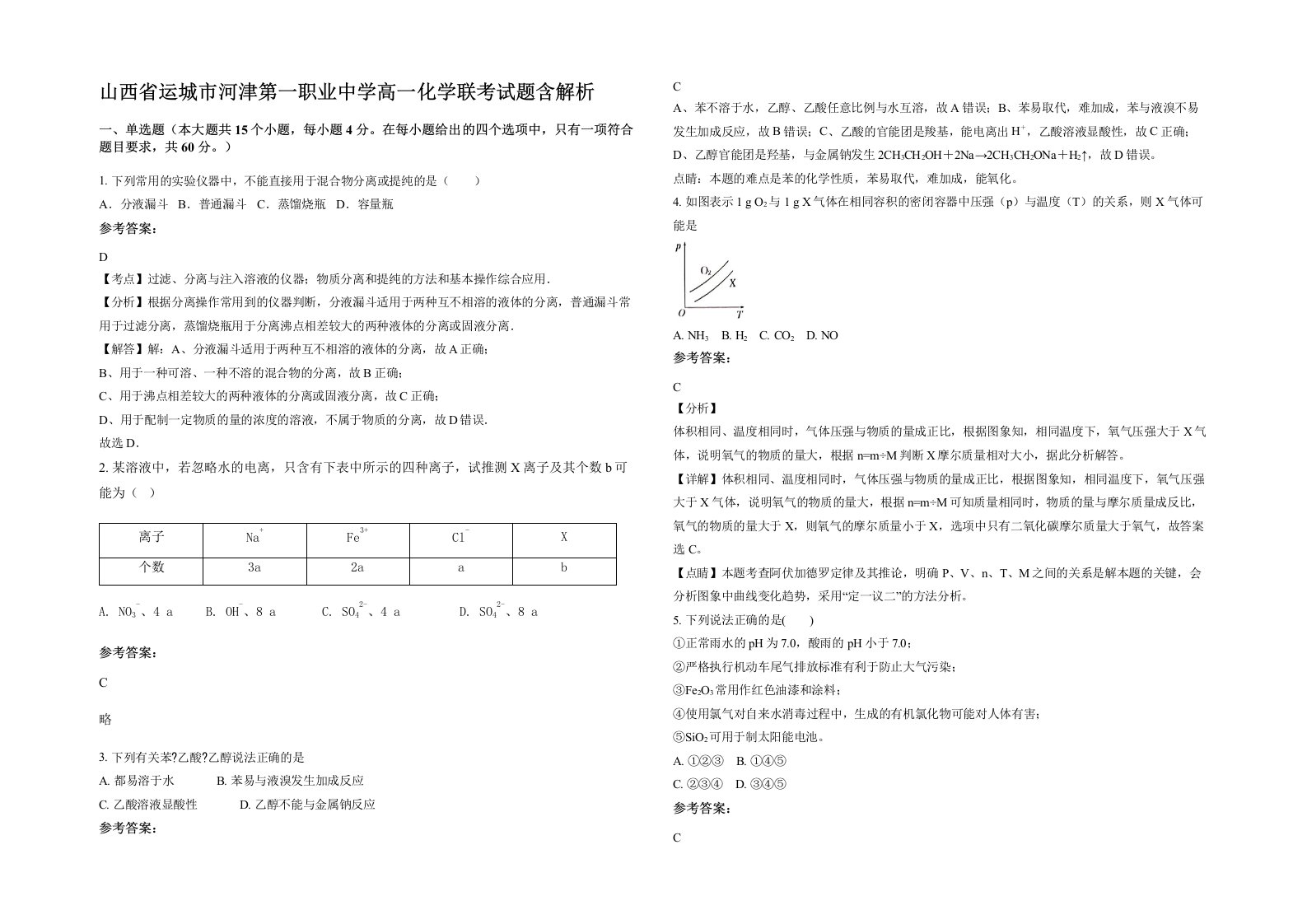 山西省运城市河津第一职业中学高一化学联考试题含解析