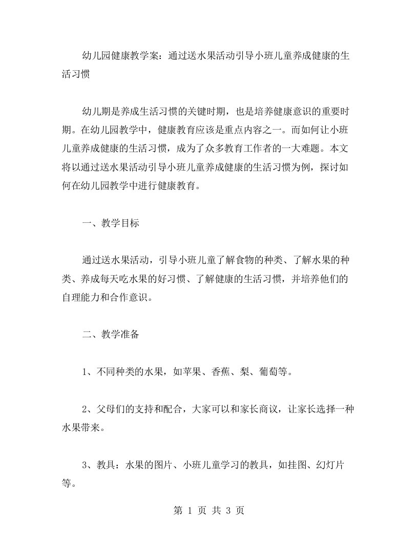 幼儿园健康教学案：通过送水果活动引导小班儿童养成健康的生活习惯