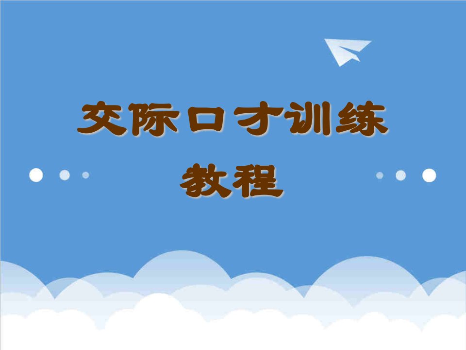 交际口才训练教程共16个专题556，非常好的一份讲义