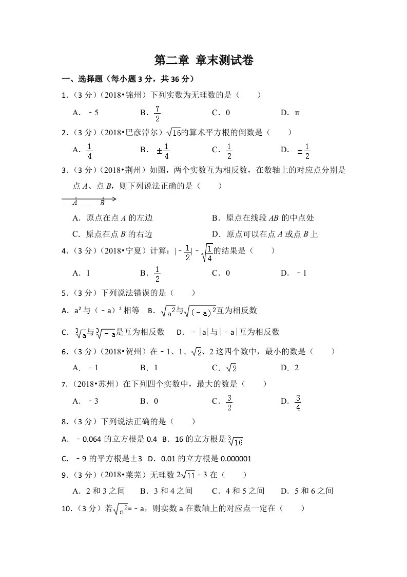 北师大版八上第2章实数测试卷1含解析