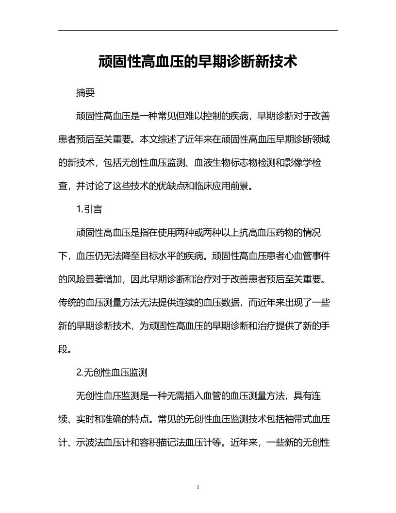 顽固性高血压的早期诊断新技术