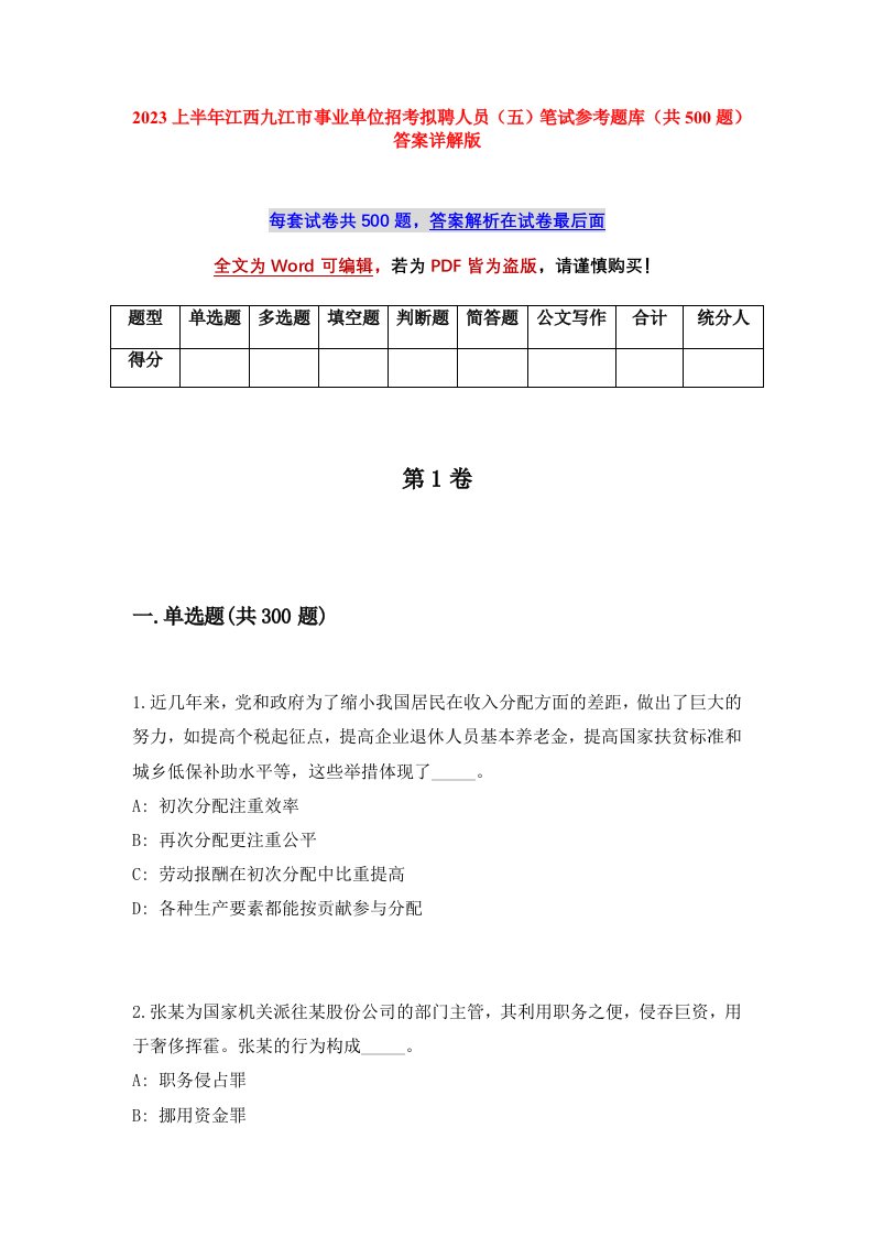 2023上半年江西九江市事业单位招考拟聘人员五笔试参考题库共500题答案详解版