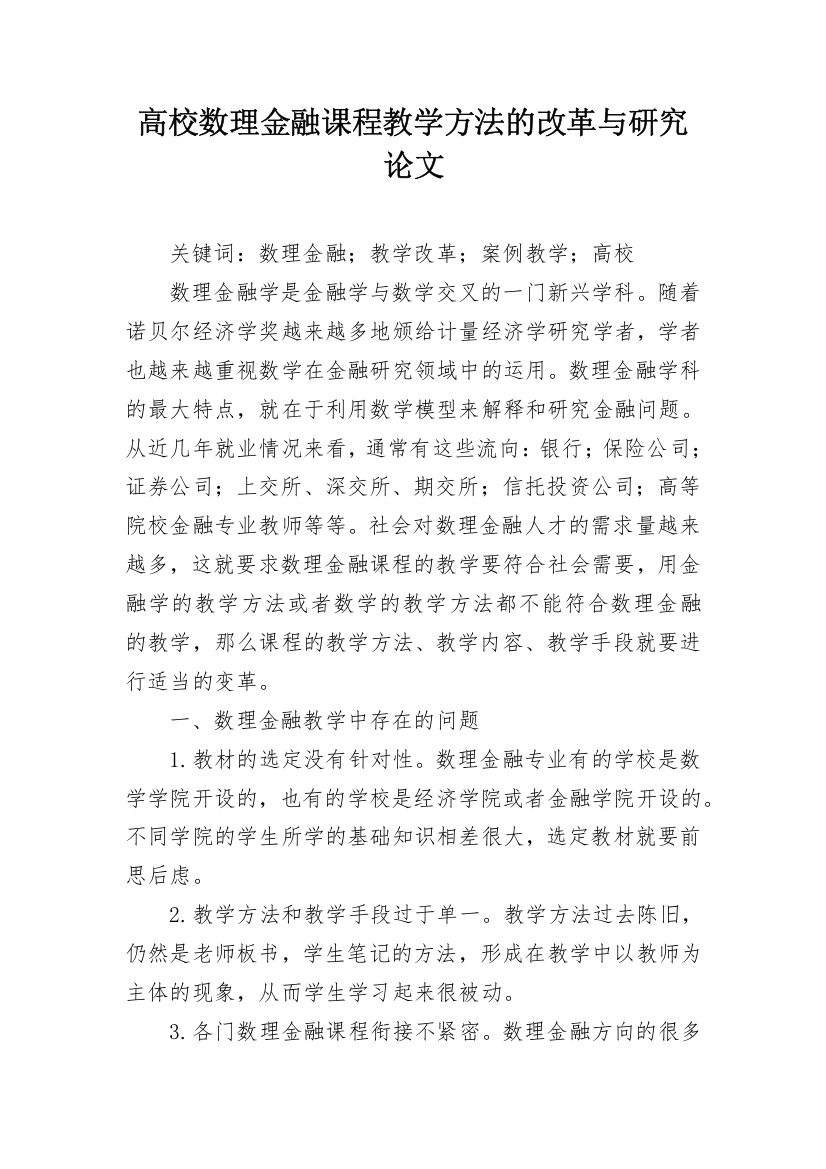 高校数理金融课程教学方法的改革与研究论文