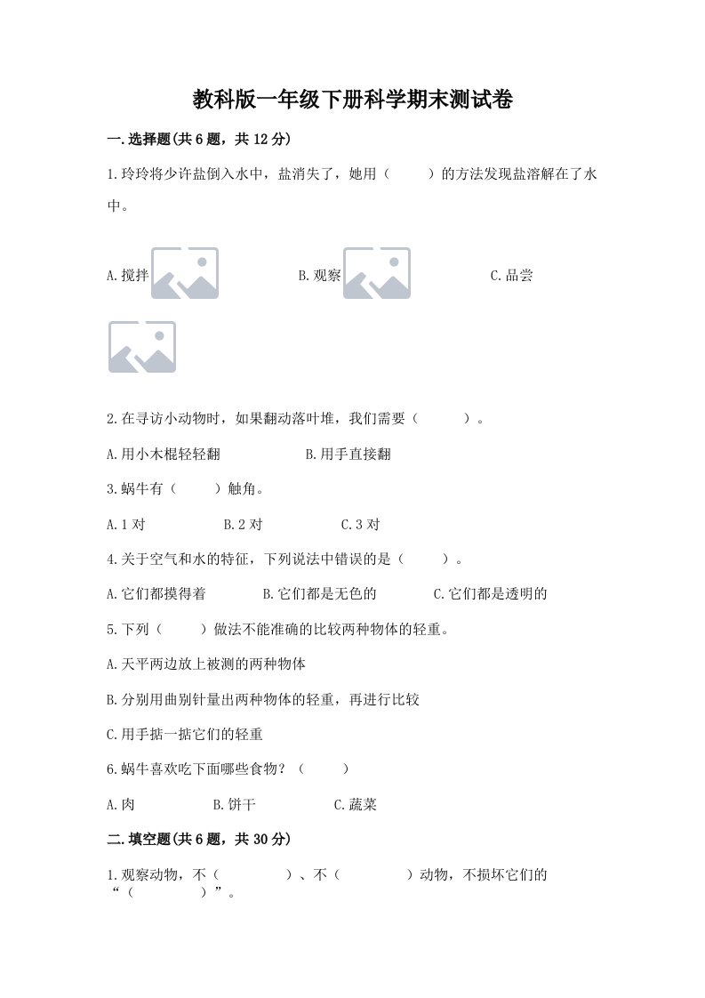 教科版一年级下册科学期末测试卷【各地真题】