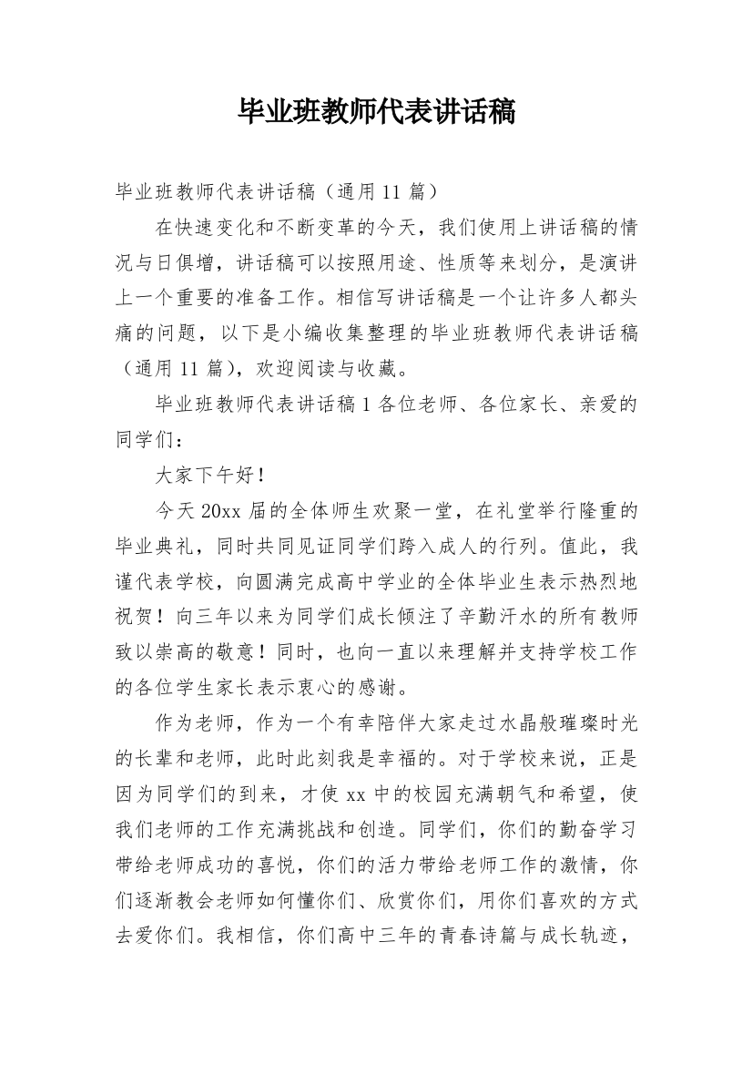 毕业班教师代表讲话稿