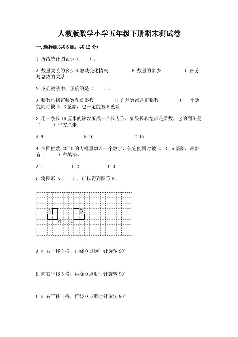 人教版数学小学五年级下册期末测试卷附答案（轻巧夺冠）