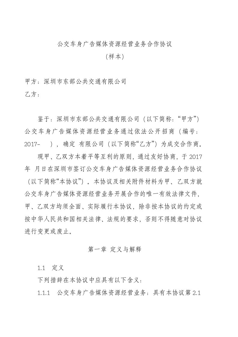 公交车身广告媒体资源经营业务合作协议