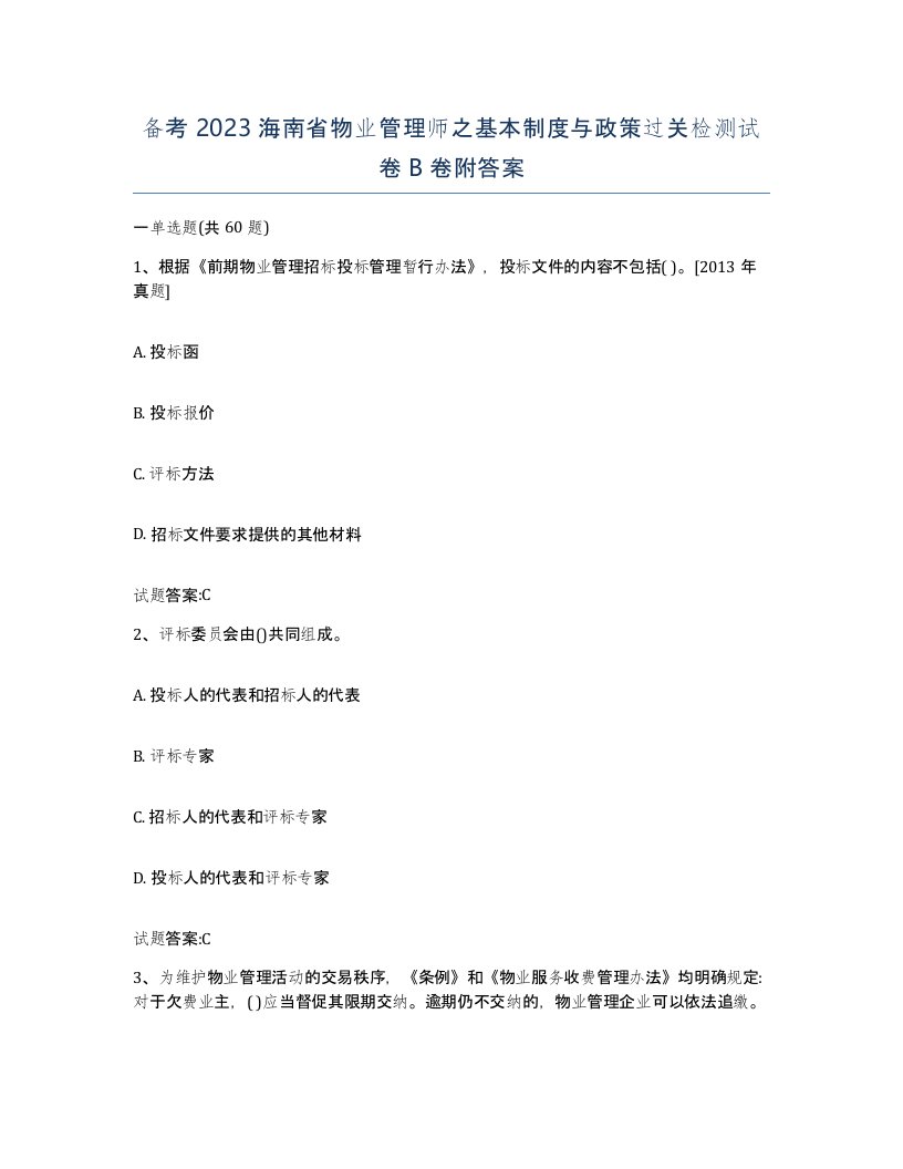 备考2023海南省物业管理师之基本制度与政策过关检测试卷B卷附答案