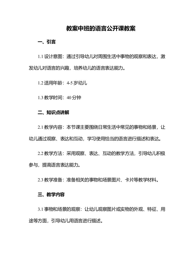 中班的语言公开课教案