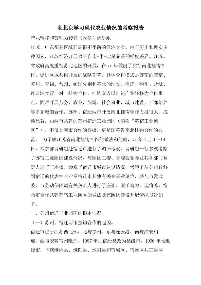 赴北京学习现代农业情况的考察报告