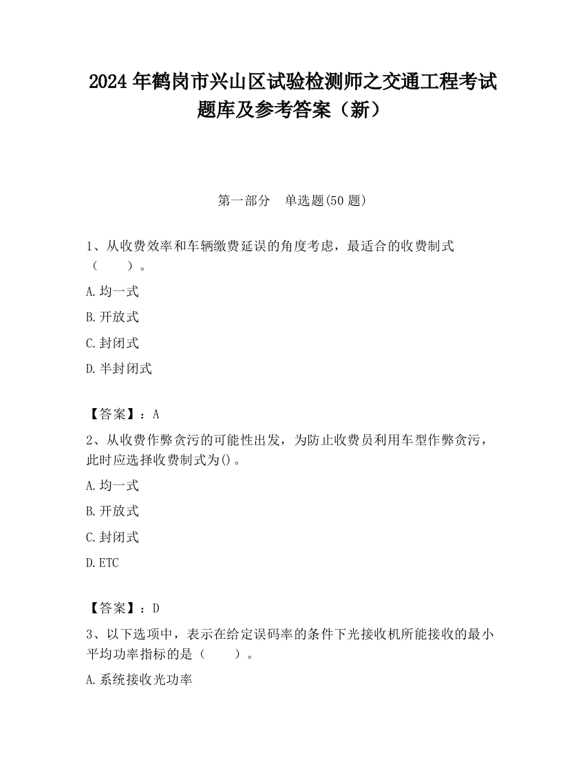 2024年鹤岗市兴山区试验检测师之交通工程考试题库及参考答案（新）