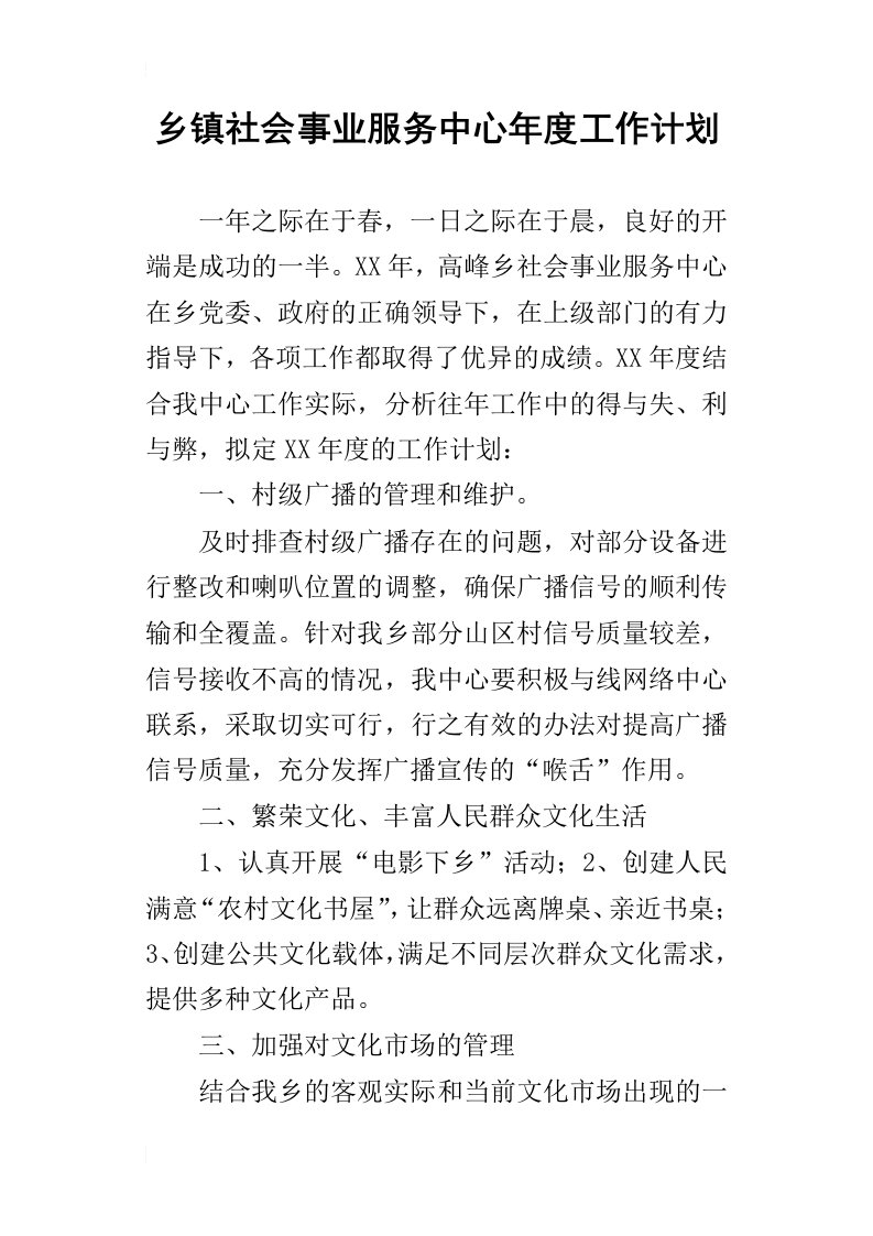 乡镇社会事业服务中心年度的工作计划